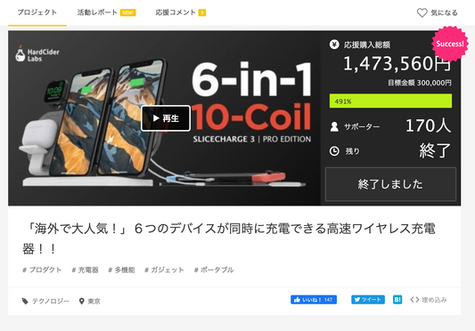 ワイヤレス充電器SliceCharge 3プロジェクト終了しました!