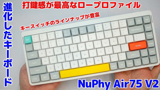 進化したNuPhy Air75 V2が打鍵感が最高でした【開封・レビュー】