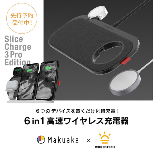 12月4日(金)Makuakeにて「SliceCharge 3 Pro Edition」先行予約開始!