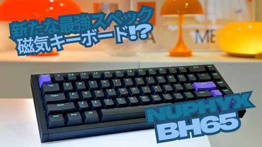 新たな最強スペック磁気キーボード登場!?【NuPhyX BH65】