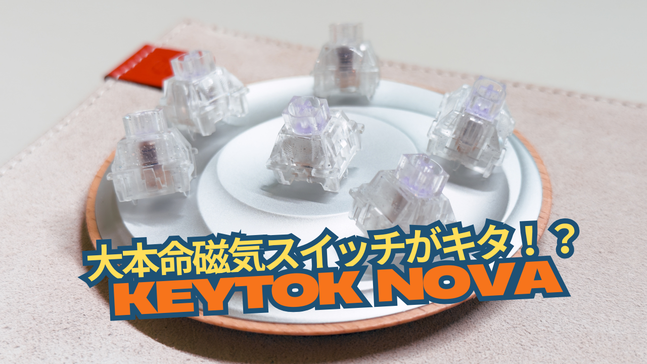 大本命磁気スイッチがキタ!?「KeyTok Nova」使用レビュー – DIGIART 大本命磁気スイッチがキタ!?「KeyTok Nova」使用レビュー – DIGIART