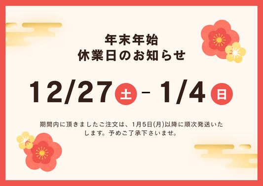 年末年始休業のご案内