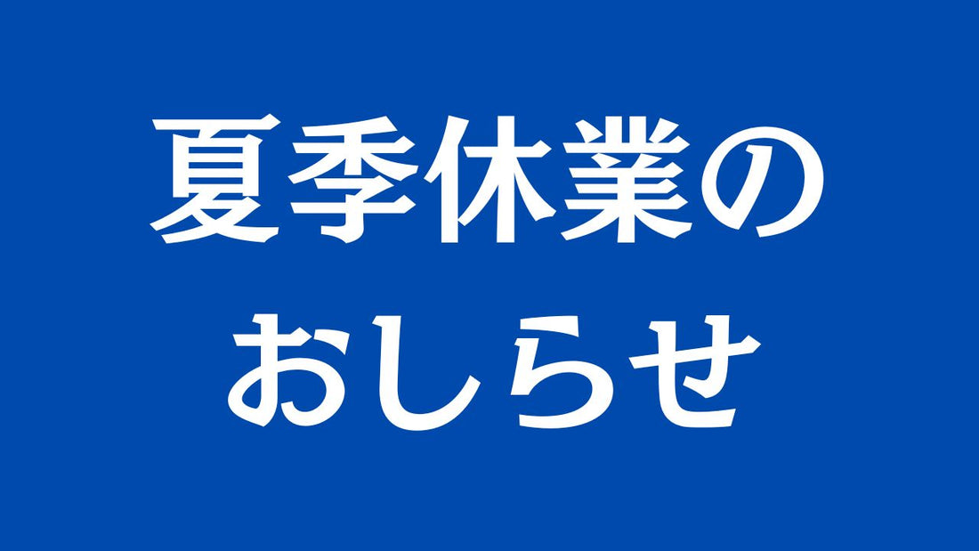 2024年度 夏期休業のお知らせ及び商品受注の締切日について