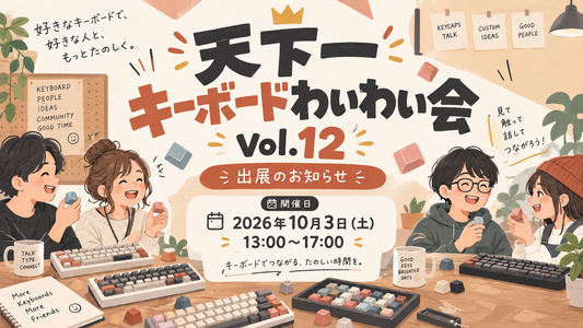 天下一キーボードわいわい会 Vol.12 出展のお知らせ｜DIGIART