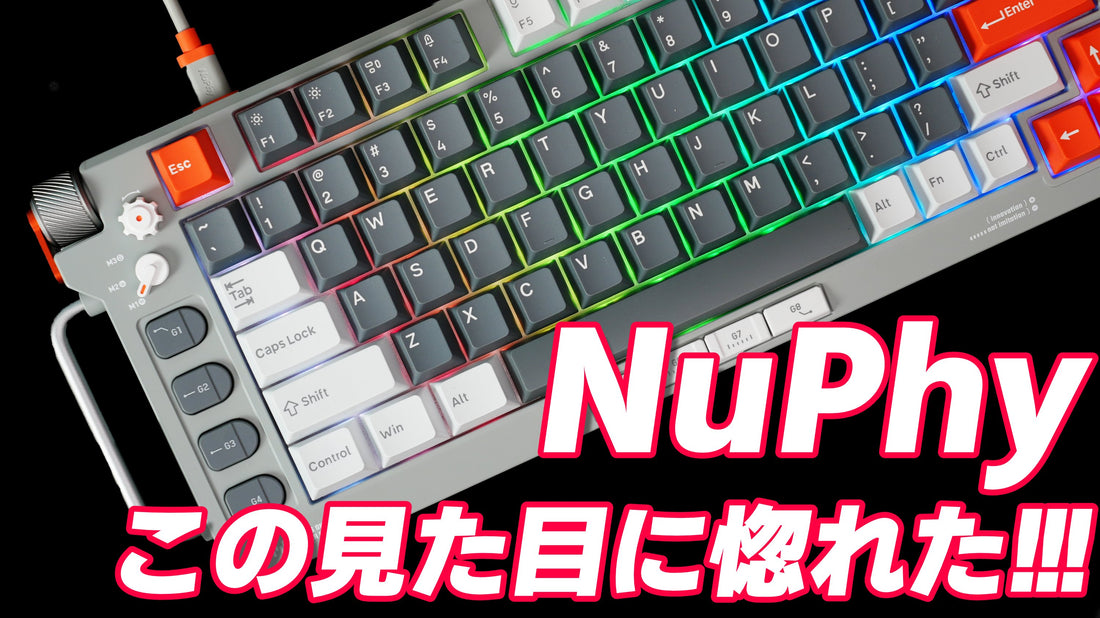 【高性能＆優れた打鍵感】ワクワクするこの見た目が好き！ NuPhy Field75 HE レビュー