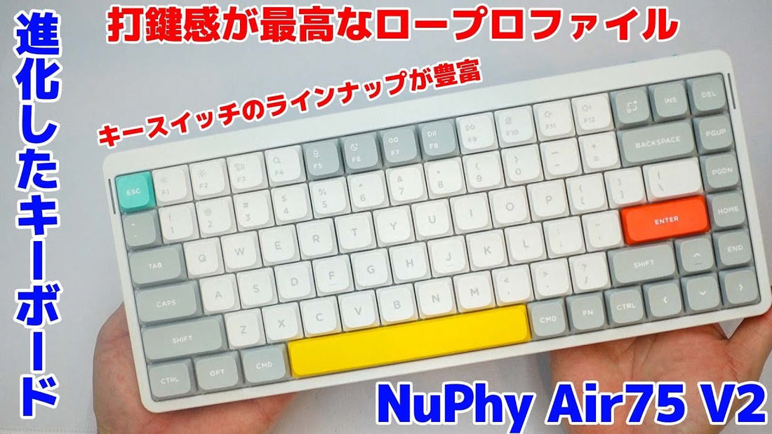 進化したNuPhy Air75 V2が打鍵感が最高でした【開封･レビュー】