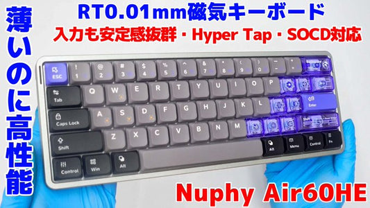 入力の安定感抜群!!Hyper TapやSOCDに対応したNuphy Air 60HEが高性能過ぎました