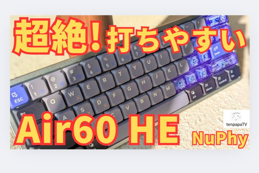 打ちやすさに感激！NuPhy Air60 HE