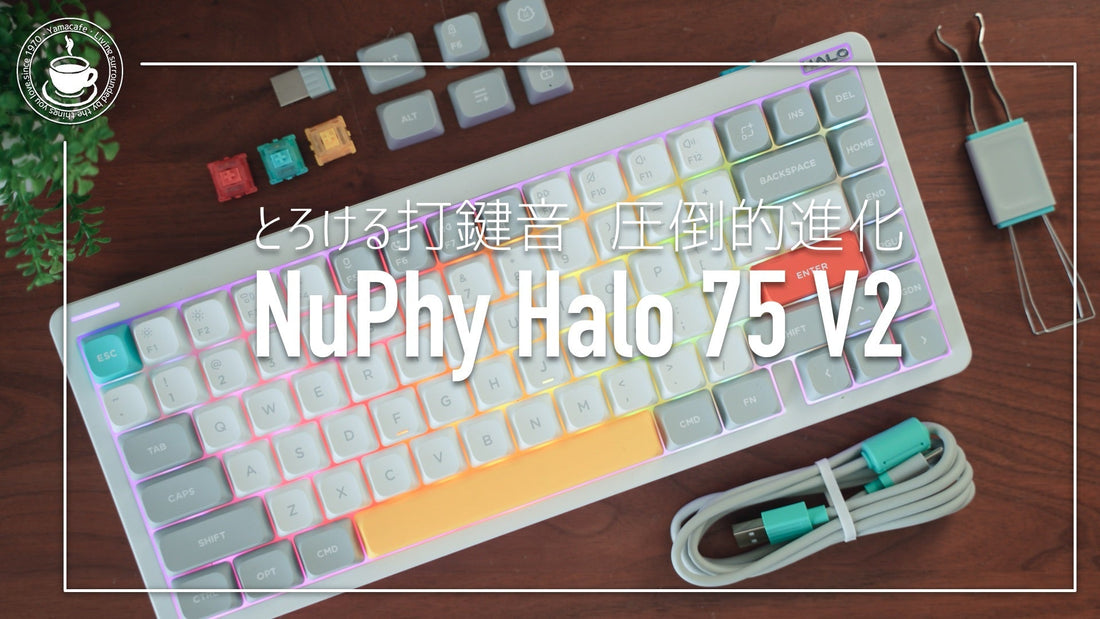 とろける打鍵感に痺れる！NuPhy Halo 75 V2 メカニカルキーボード