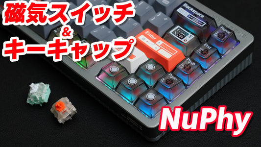 【NuPhy Halo65 HE】ラピッドトリガー対応 磁気スイッチ比較 Jade Pro vs Coral ＆ キーキャップ「The EM Lab」レビュー