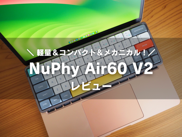 【NuPhy Air60 V2 レビュー】超軽量コンパクトなロープロファイルキーボード。尊師スタイルにも対応した持ち出し特化マシン。