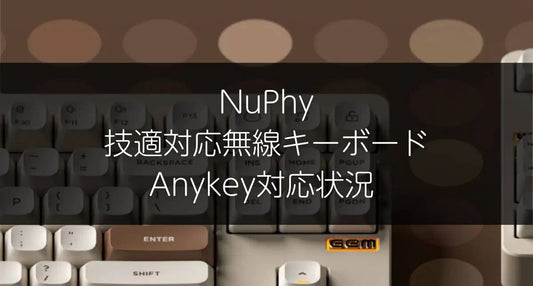 NuPhy技適対応無線接続キーボードはAnykeyが設定できることが取材にて判明