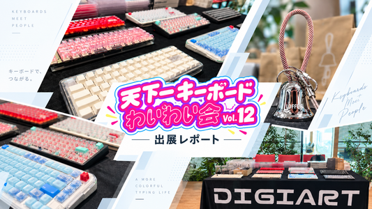 天下一キーボード Vol.12 出展レポート｜DIGIART