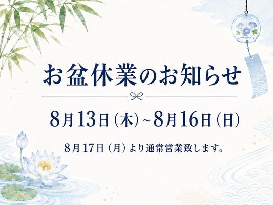 お盆休業のお知らせ