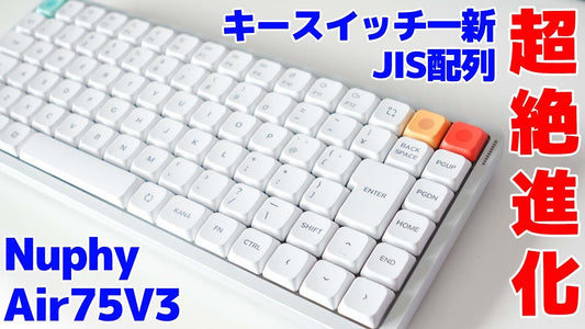 超絶進化したNuphy Air75V3!!キースイッチも新しくなって更にJIS配列もラインナップされました!!