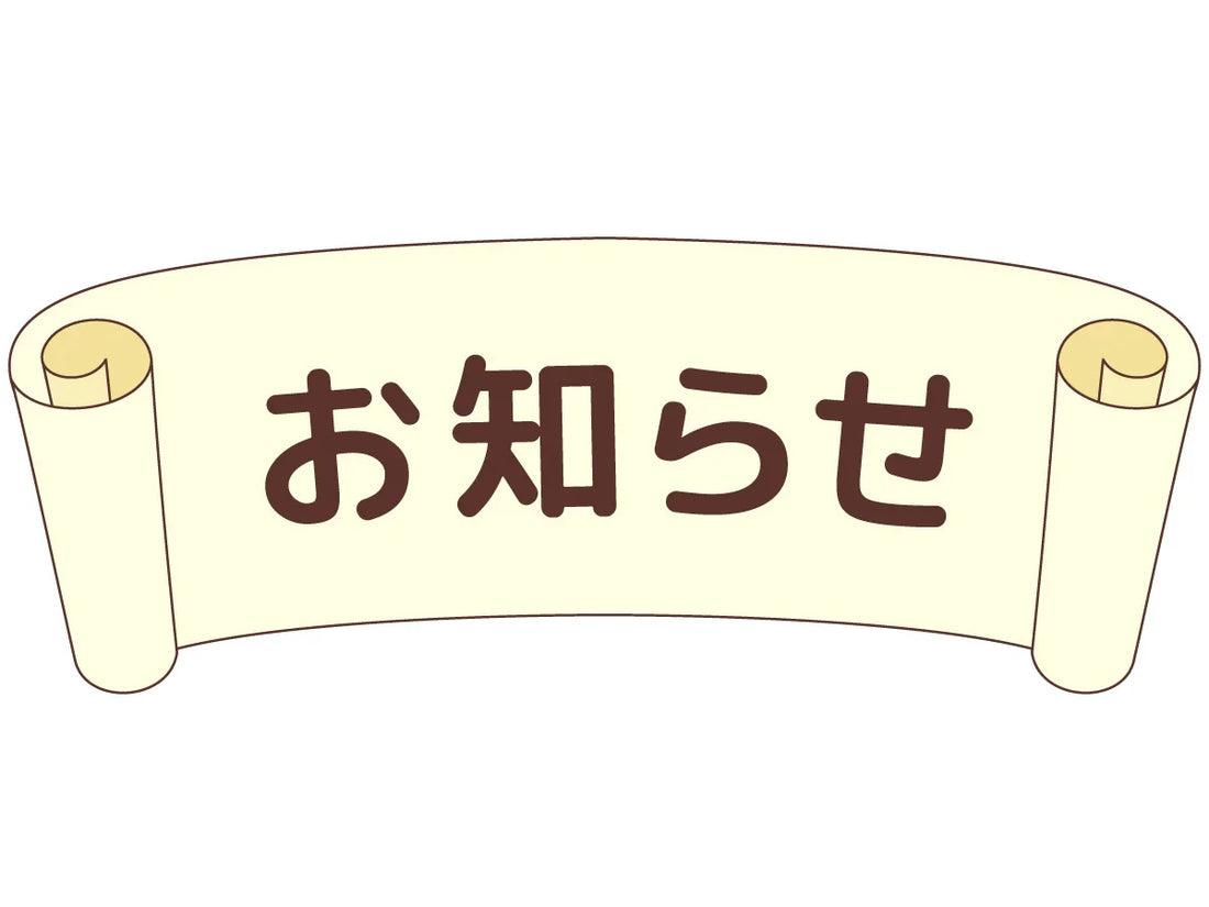 弊社販売サイトURL（ドメイン名）変更のお知らせ